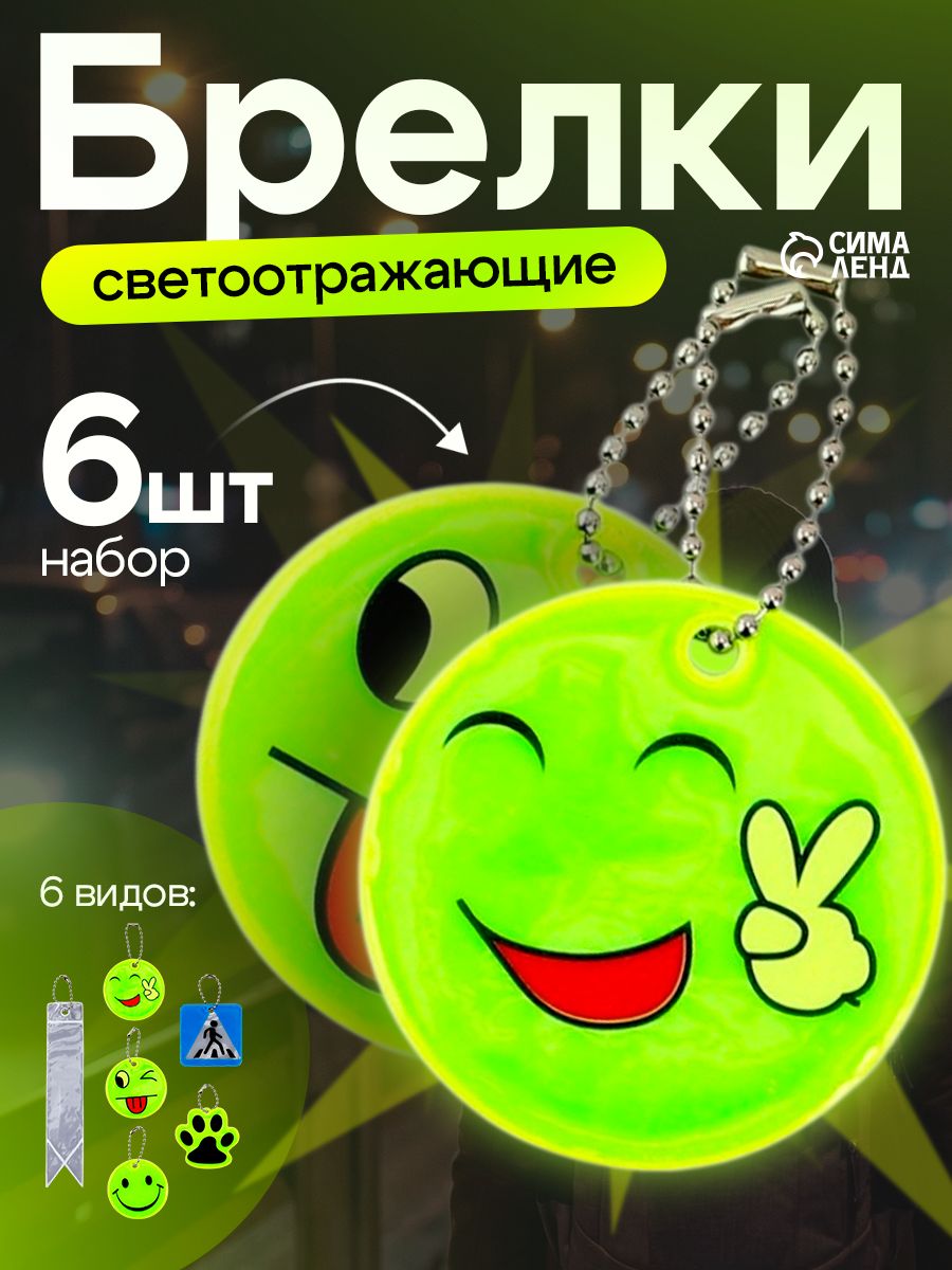 Светоотражающий брелок Смайлик / фликеры / светоотражатели на рюкзак, 6 шт.