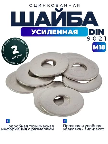 Шайба усиленная, увеличенная М18, 2шт.
