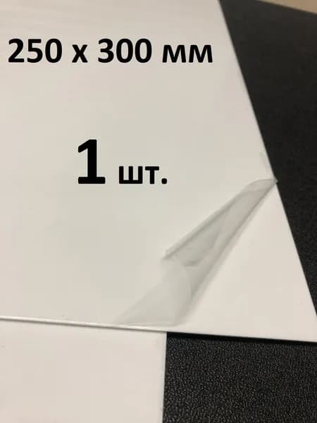 Светопрозрачный белый полистирол 250*300*2мм с защитной пленкой