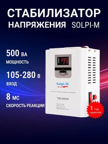 Стабилизатор напряжения Solpi-M, 500 В А, однофазная сеть