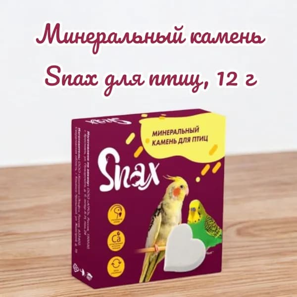 Минеральный камень Snax для птиц, 12 г