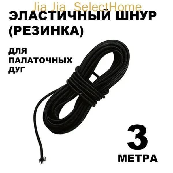 Эластичный шнур для палаточных дуг (3 метра)