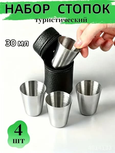 Складные стопки для похода, 4 штуки по 30 мл в чехле