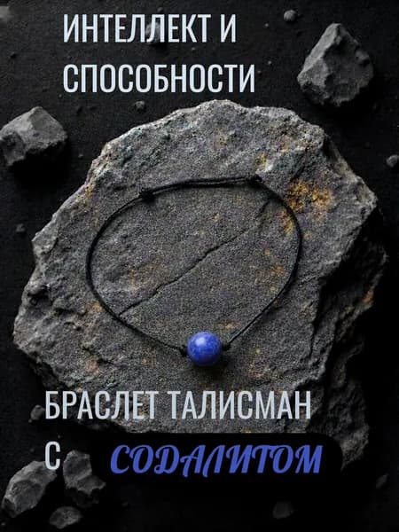 Браслет талисман с содалитом