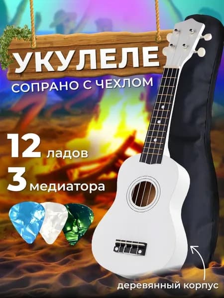 Li.Home Укулеле 21_Белая 4-струнная, корпус Липа 21"