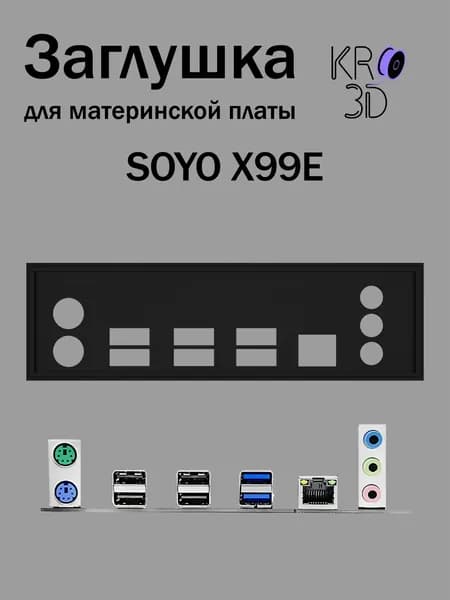 Заглушка для материнской платы SOYO X99E черная