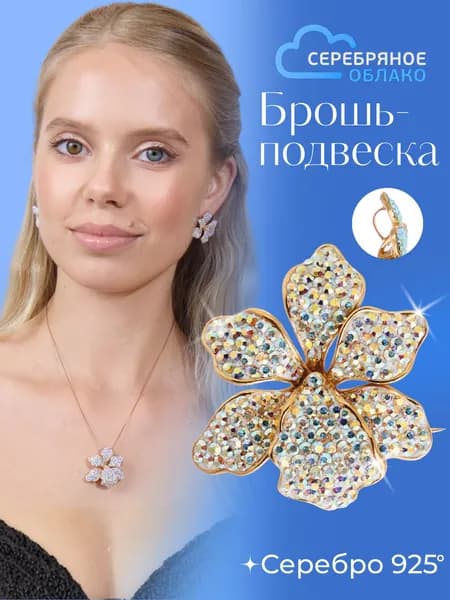 Позолоченная серебряная брошь-подвеска Цветок, усыпанная кристаллами, серебро 925 пробы