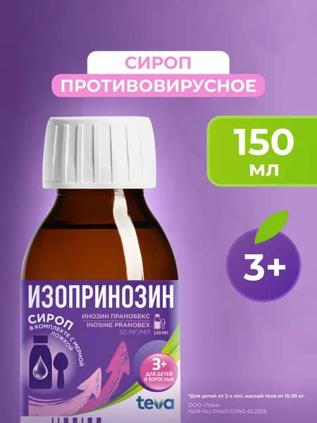 Изопринозин сироп 50 мг/мл 150 мл, противовирусный
препарат для взрослых и детей от 3 лет*, средство против гриппа,
ОРВИ и лабиального герпеса