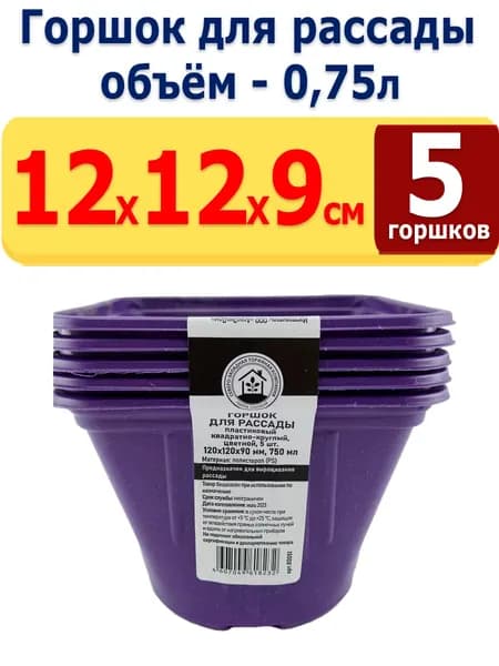 5шт. Горшок для рассады квадратно-круглый 12х12х9см, объем - 0,75л, формованный, цветной СЗТК
