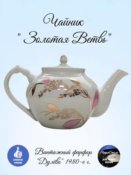 Чайник Золотая ветвь Винтажный фарфор (Дулево, СССР, 1980-е гг.)