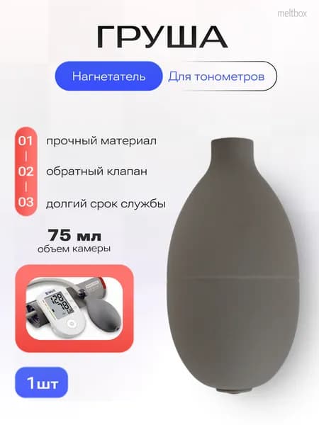Нагнетатель (груша) для механических и полуавтоматических тонометров