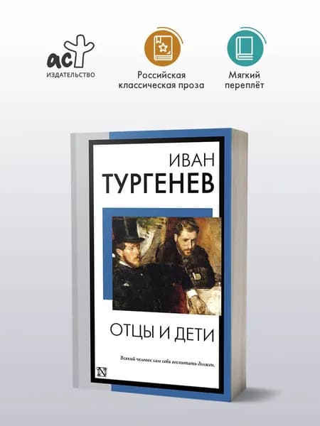 Отцы и дети | Тургенев Иван Сергеевич