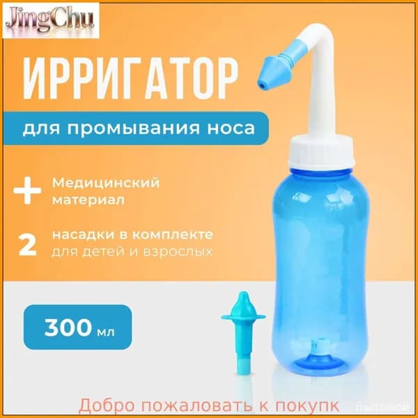 Устройство ирригатор с 2 насадками для промывания полости носа для малышей,детей и взрослых