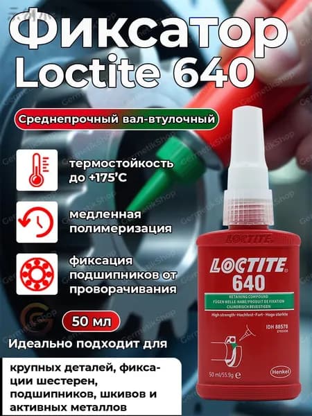 Фиксатор резьбы Гель, 640 мл, 1 шт.