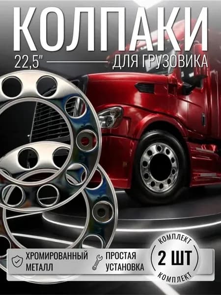 Колесные колпаки из хромированной стали 22,5”