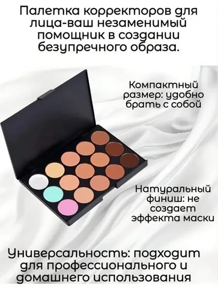 Палетка консилеров-корректоров для лица 15 цветов