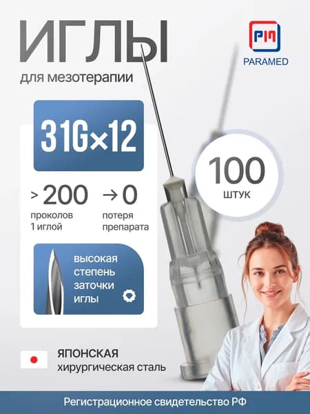 Иглы для мезотерапии 31Gx13 (12) мм, японская мед. сталь, 100 штук, Paramed, регистрация РФ