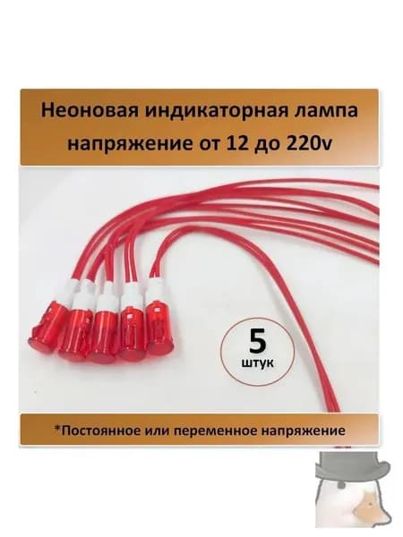 Лампочка неоновая MDX-11A красный - 5 штук
