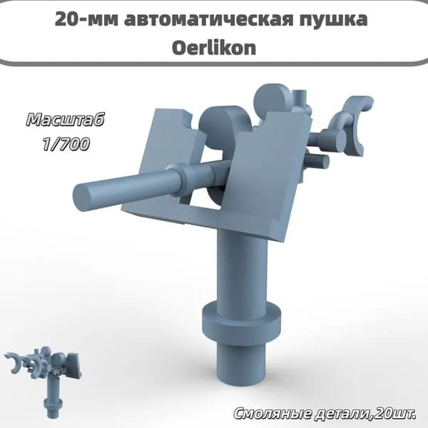 Деталь для судомодели, масштаб 1:700 20-мм автоматическая пушка Oerlikon (швейцарского производства)