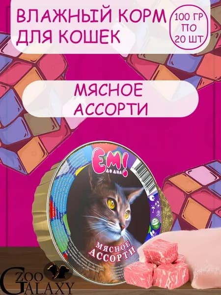 Влажный корм для кошек, мясное ассорти 20х100г