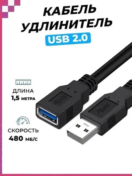 Кабель удлинитель USB 2.0 (мама) - USB 2.0 (папа) универсальный для модемов, ноутбука, компьютера, принтера, телевизора, флэшки (длина 1,5м)
