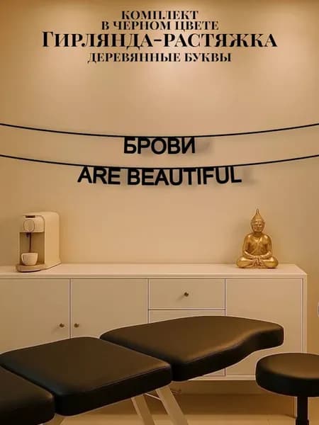 Текстовая гирлянда-растяжка Брови are beautiful