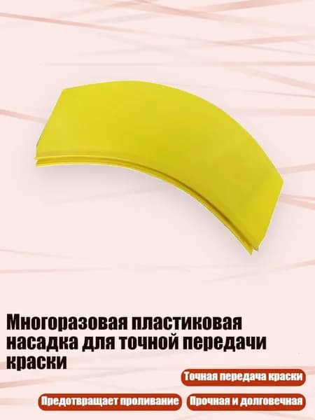 Многоразовая пластиковая насадка для точной передачи краски, одиночная упаковка