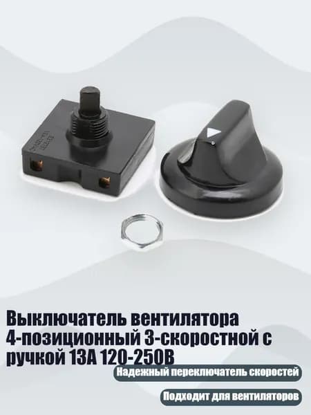 Выключатель вентилятора 4-позиционный 3-скоростной с ручкой 13А 120-250В