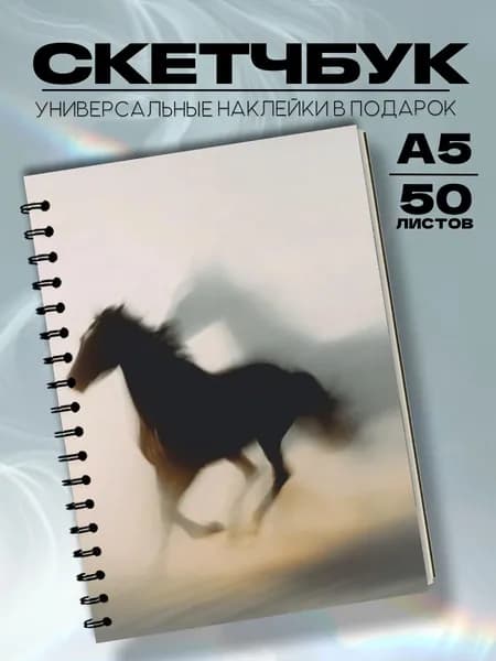 Скетчбук лошади