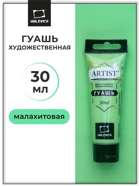 Гуашь художественная для рисования Малевичъ, малахитовая PW6/PG7/PY3, туба 30 мл, гуашевая краска в тюбиках поштучно