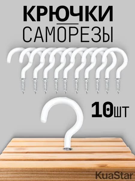 Крючки - саморезы, 10 шт., цвет белый. Белые винтовые крючки
