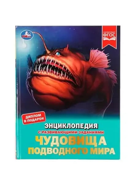 Чудовища подводного мира. Энциклопедия