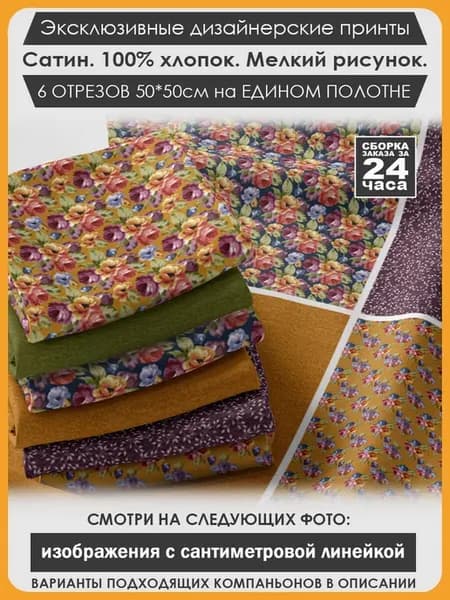 Набор тканей для пэчворка и лоскутного рукоделия (03-087)