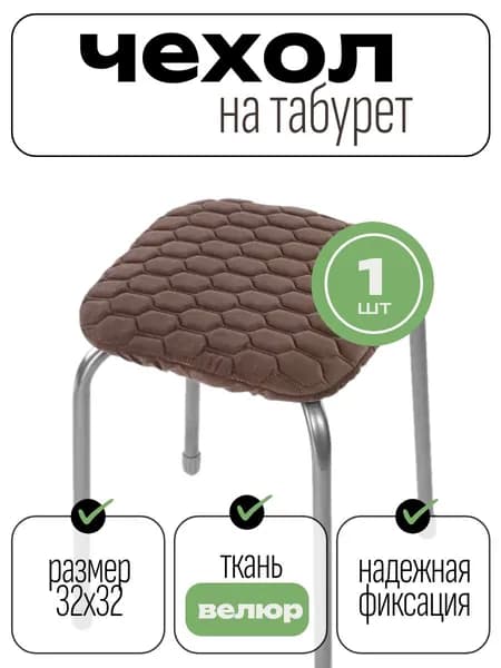 Barhat! Чехол на мебель для табурета, 32 см х 32см