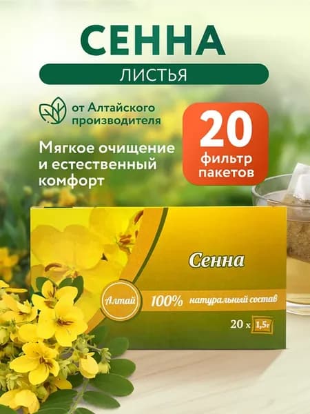 Сенна листья в фильтр-пакетах слабительное