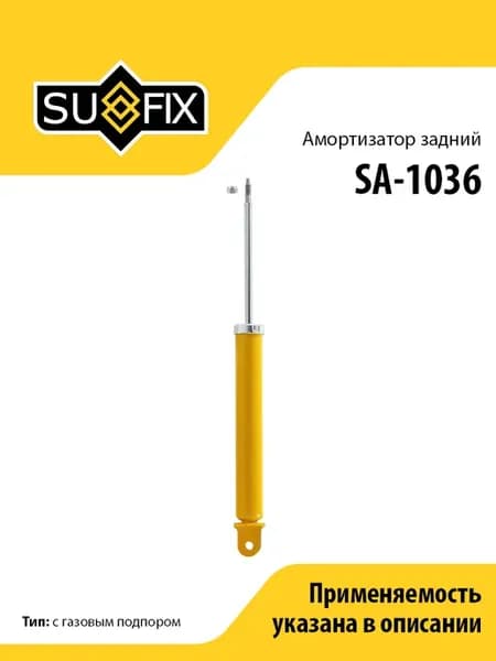 Амортизатор задний, для Хендай ix35, КИА Спортейдж SA1036