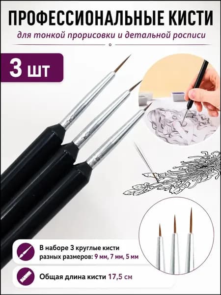Набор кистей для рисования Круглая, 3 шт.