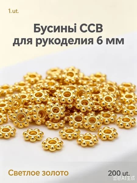 Бусины CCB для рукоделия 6*мм 200 шт светлое золото