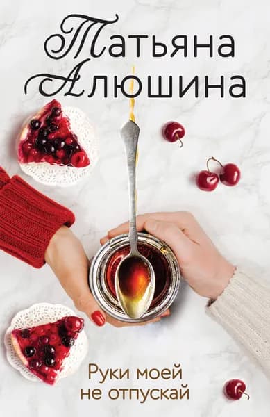 Книга Руки моей не отпускай