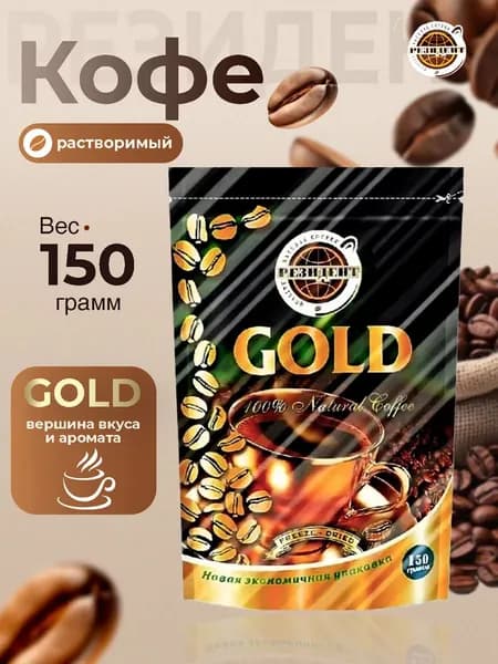 Кофе растворимый сублимированный Резидент GOLD 150 грамм