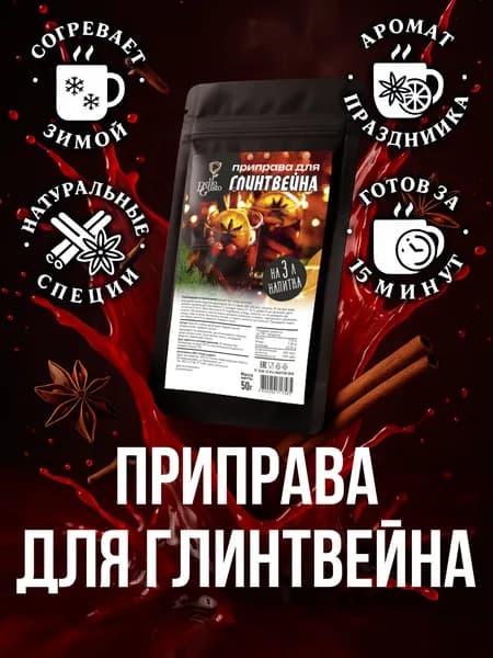 Приправа для глинтвейна 50 г, смесь специй для напитков, компота, лимонада Bello Gusto