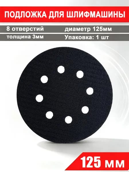 Защитная прокладка 125мм. для шлифмашин , длинный крючок.8 отверстий, 1шт