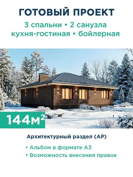 Проект одноэтажного дома 144 м из керамических блоков с тёмным кирпичным фасадом 472-144-1 АР