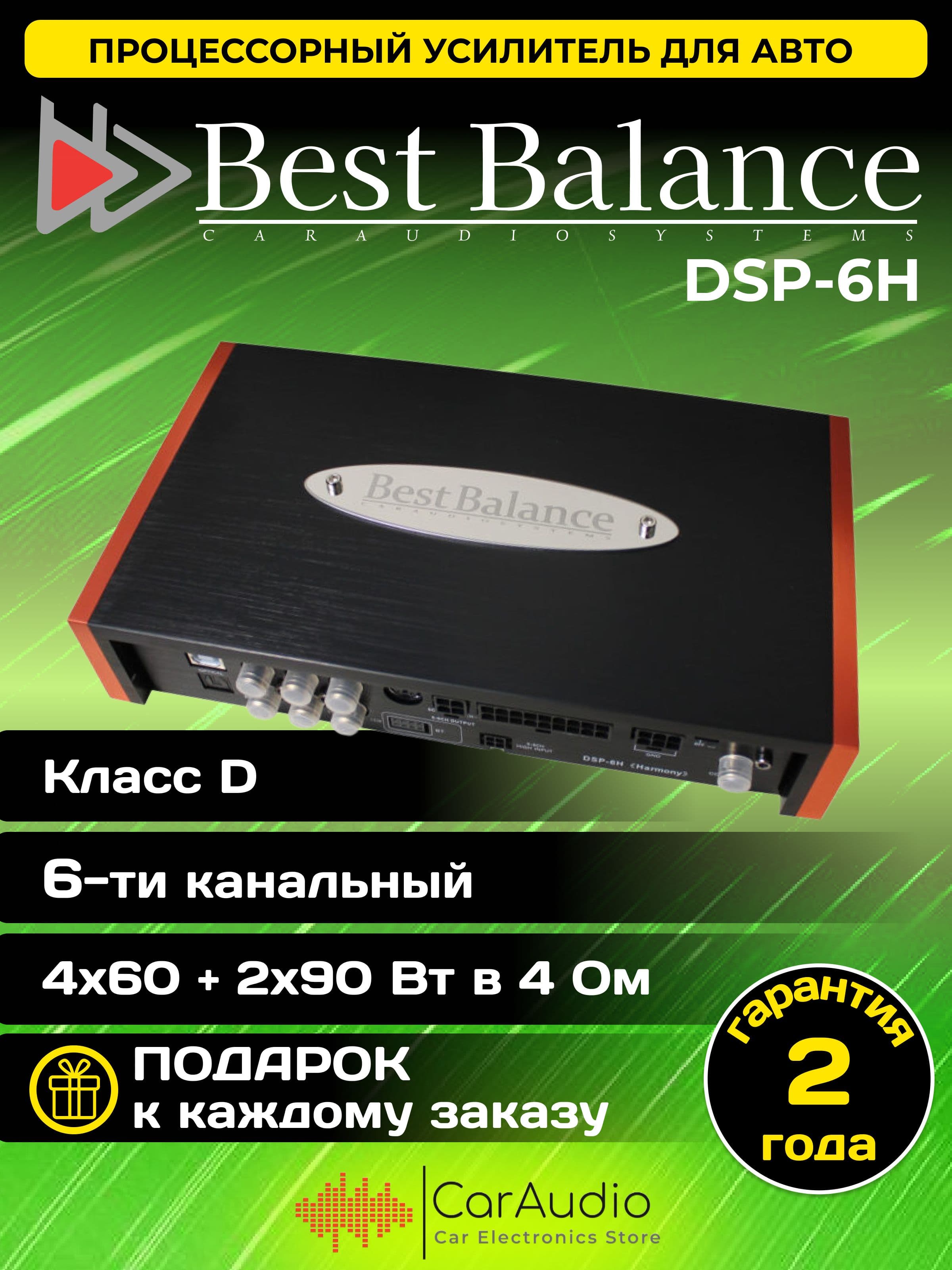 Процессорный усилитель Best Balance DSP-6H "Harmony"