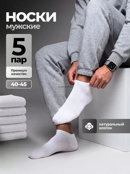 Носки мужские короткие белые, 5 пар
