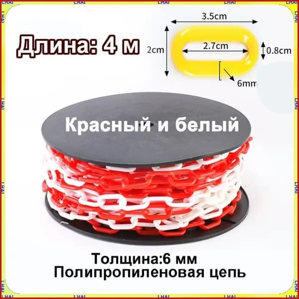 Пластиковая предохранительная цепь для столбов забора и конусов