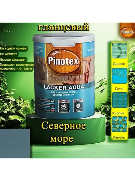Лак OMNITEX >(Pinotex) Lacker Aqua глянец ЦВЕТ: Северное море 1л на водной основе для дерева, мебели и стен