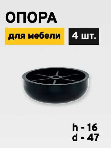 Ножка опора мебельная, пластиковая, 16 мм, 4 штуки