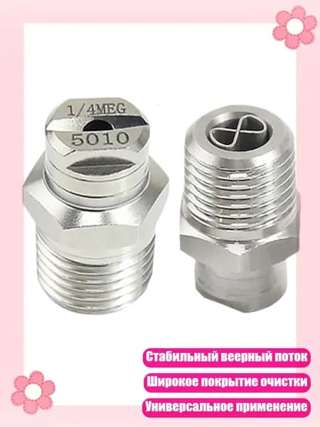 2 антикоррозийные стальные веерные насадки для долговечной работы, 5010SS