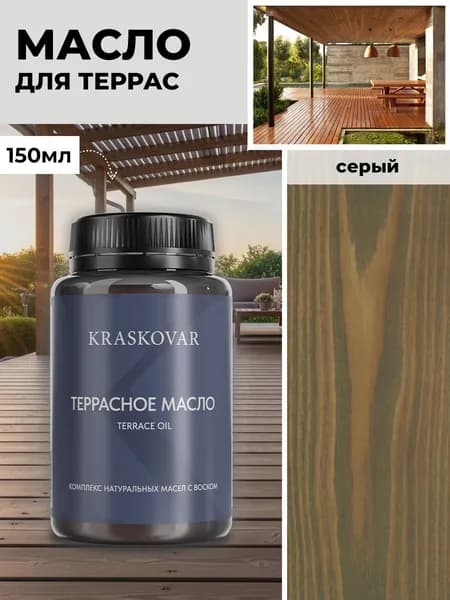 Масло для дерева и террас Kraskovar Deco Oil Terrace Серый 150 мл с воском пропитка обработка защита древесины